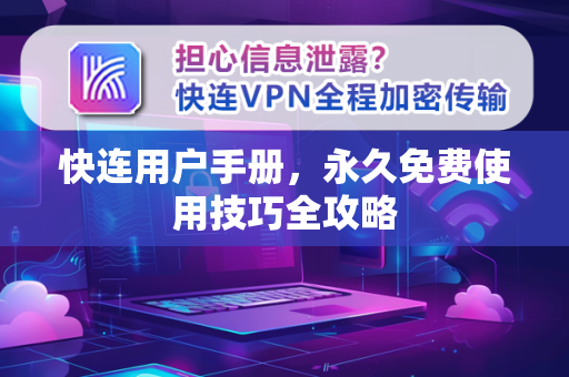 快连用户手册，永久免费使用技巧全攻略