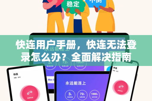 快连用户手册，快连无法登录怎么办？全面解决指南
