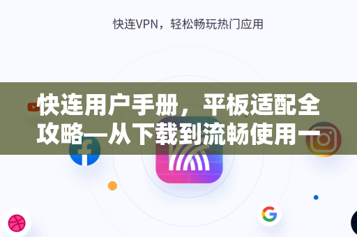 快连用户手册，平板适配全攻略—从下载到流畅使用一步到位