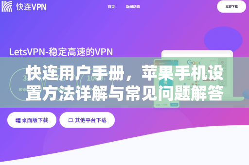 快连用户手册，苹果手机设置方法详解与常见问题解答