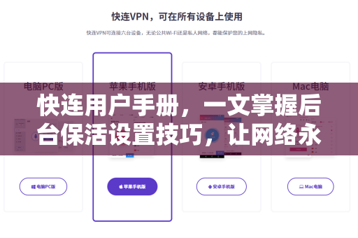 快连用户手册，一文掌握后台保活设置技巧，让网络永不掉线