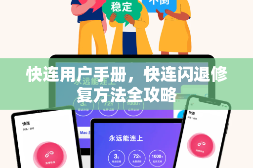 快连用户手册，快连闪退修复方法全攻略