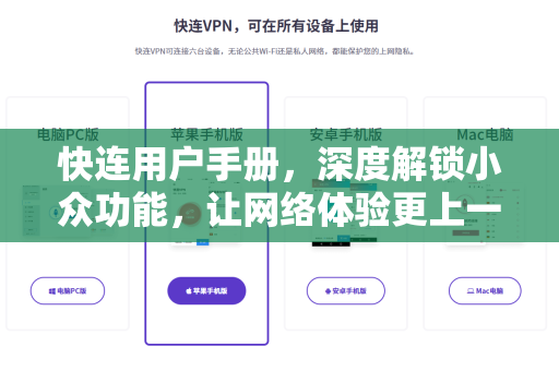 快连用户手册，深度解锁小众功能，让网络体验更上一层楼