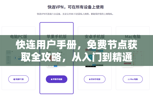 快连用户手册，免费节点获取全攻略，从入门到精通