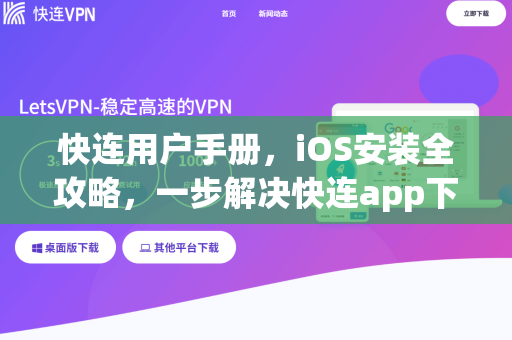 快连用户手册，iOS安装全攻略，一步解决快连app下载与配置