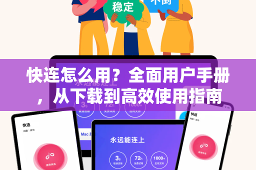 <strong>快连</strong>怎么用？全面用户手册，从下载到高效使用指南