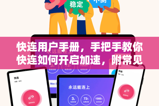 快连用户手册，手把手教你快连如何开启加速，附常见问题解答