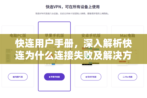 快连用户手册，深入解析快连为什么连接失败及解决方案