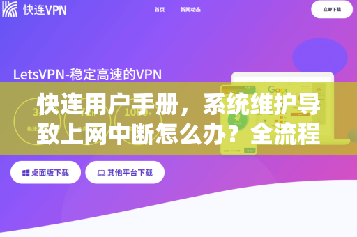 快连用户手册，系统维护导致上网中断怎么办？全流程解决方案