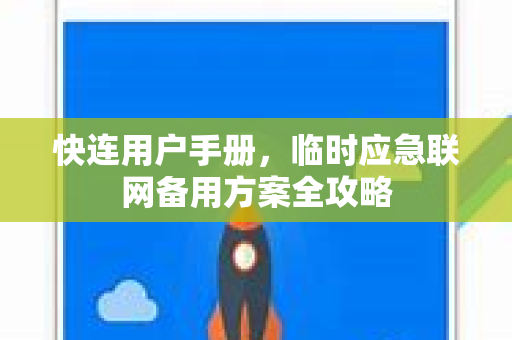 <strong>快连</strong>用户手册，临时应急联网备用方案全攻略