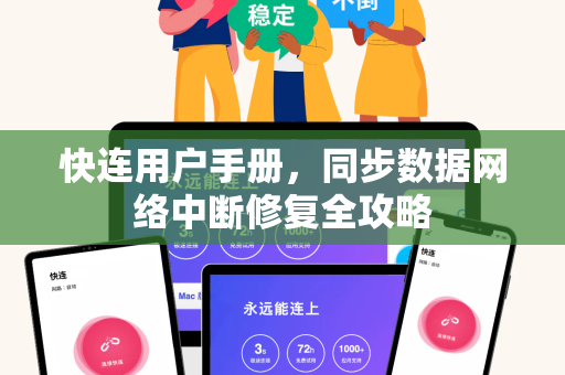 快连用户手册，同步数据网络中断修复全攻略
