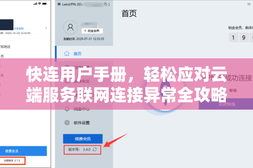 <strong>快连</strong>用户手册，轻松应对云端服务联网连接异常全攻略
