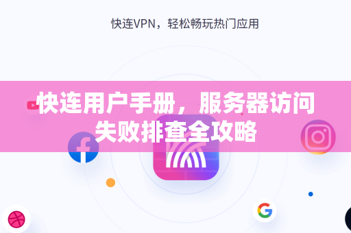 快连用户手册，服务器访问失败排查全攻略