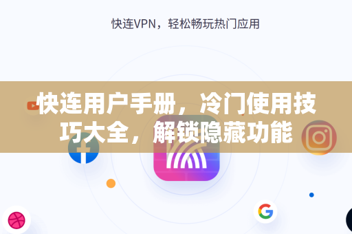 快连用户手册，冷门使用技巧大全，解锁隐藏功能