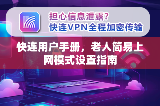 快连用户手册，老人简易上网模式设置指南