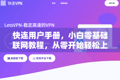 快连用户手册，小白零基础联网教程，从零开始轻松上网