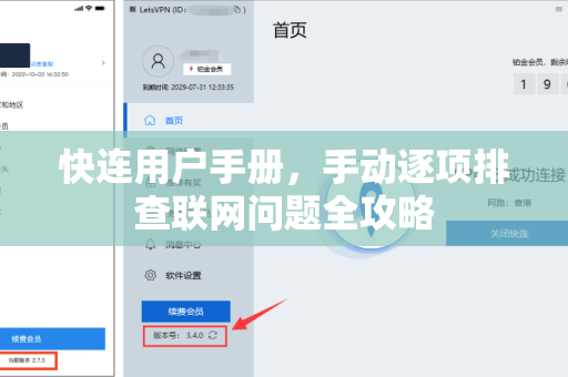 快连用户手册，手动逐项排查联网问题全攻略
