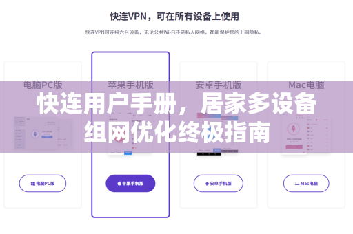 快连用户手册，居家多设备组网优化终极指南