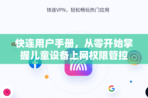 快连用户手册，从零开始掌握儿童设备上网权限管控