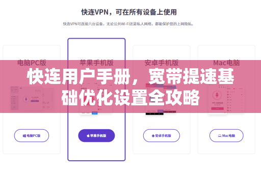 快连用户手册，宽带提速基础优化设置全攻略
