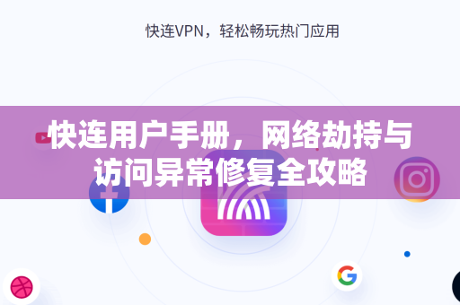 快连用户手册，网络劫持与访问异常修复全攻略