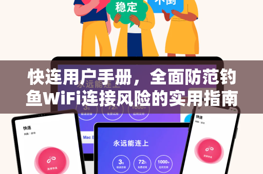 快连用户手册，全面防范钓鱼WiFi连接风险的实用指南