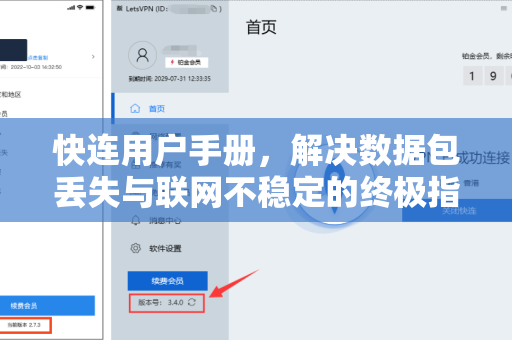 快连用户手册，解决数据包丢失与联网不稳定的终极指南
