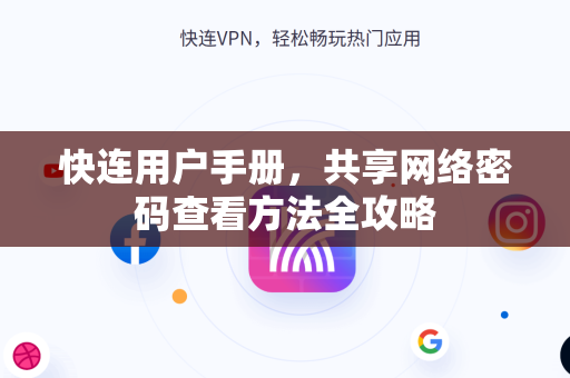 快连用户手册，共享网络密码查看方法全攻略