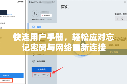 快连用户手册，轻松应对忘记密码与网络重新连接