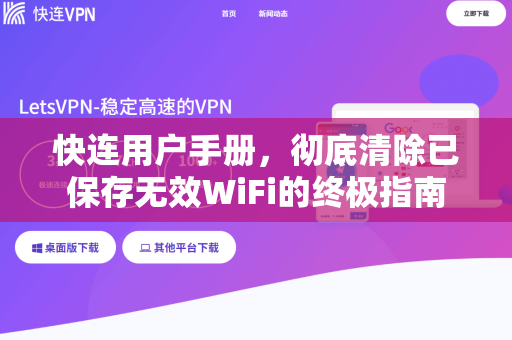 快连用户手册，彻底清除已保存无效WiFi的终极指南