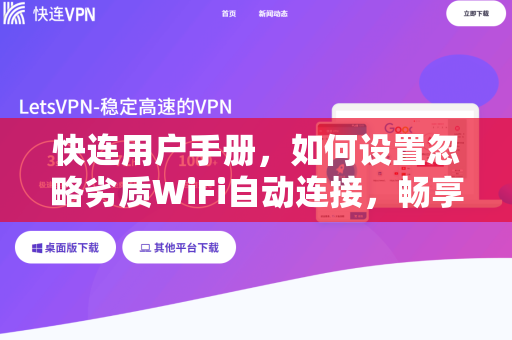快连用户手册，如何设置忽略劣质WiFi自动连接，畅享稳定网络