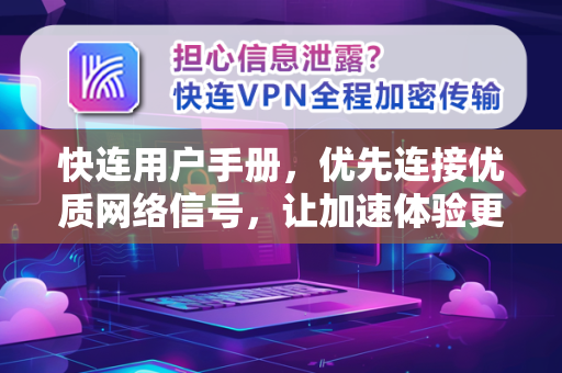 快连用户手册，优先连接优质网络信号，让加速体验更稳定