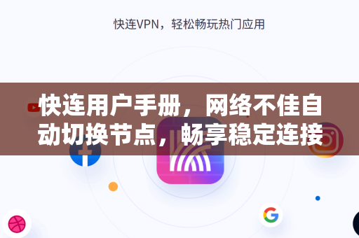 快连用户手册，网络不佳自动切换节点，畅享稳定连接