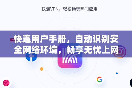 快连用户手册，自动识别安全网络环境，畅享无忧上网体验