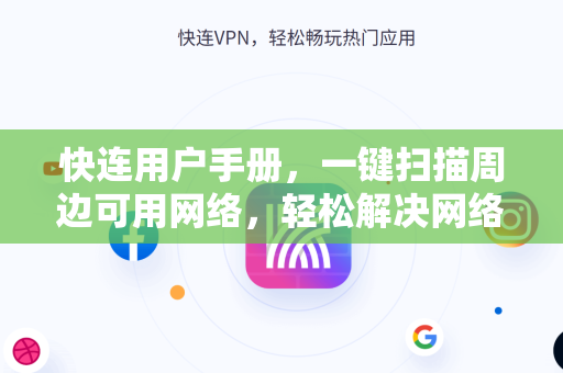 快连用户手册，一键扫描周边可用网络，轻松解决网络难题