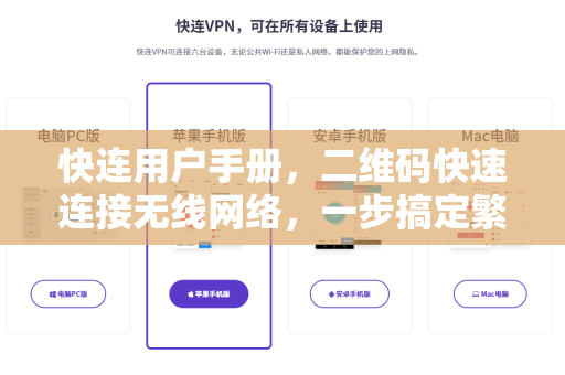 快连用户手册，二维码快速连接无线网络，一步搞定繁琐WiFi配置