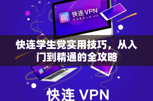 快连学生党实用技巧，从入门到精通的全攻略