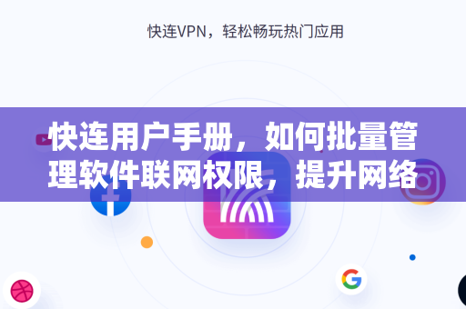 快连用户手册，如何批量管理软件联网权限，提升网络效率与安全