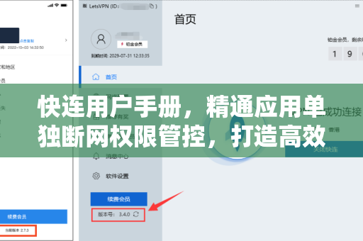快连用户手册，精通应用单独断网权限管控，打造高效网络环境