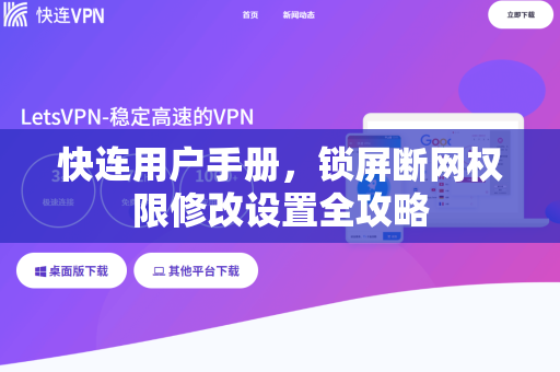 快连用户手册，锁屏断网权限修改设置全攻略