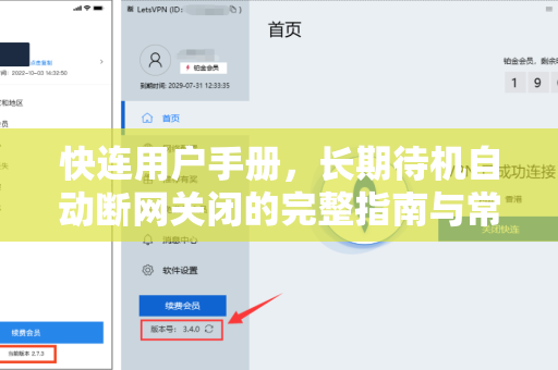 快连用户手册，长期待机自动断网关闭的完整指南与常见问题解答