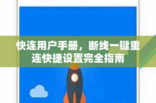 快连用户手册，断线一键重连快捷设置完全指南