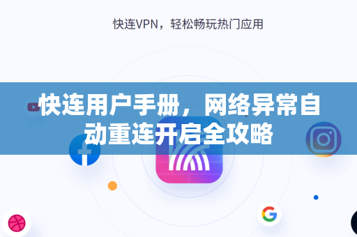 快连用户手册，网络异常自动重连开启全攻略