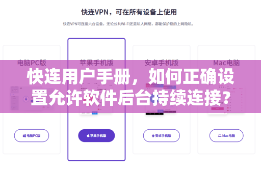 快连用户手册，如何正确设置允许软件后台持续连接？