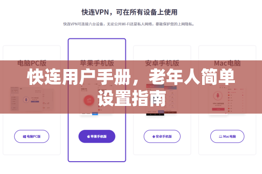 快连用户手册，老年人简单设置指南