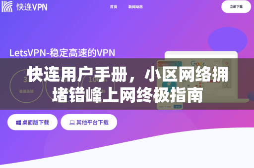 快连用户手册，小区网络拥堵错峰上网终极指南