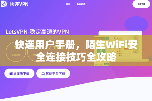 快连用户手册，陌生WiFi安全连接技巧全攻略