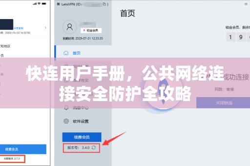 快连用户手册，公共网络连接安全防护全攻略