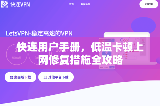快连用户手册，低温卡顿上网修复措施全攻略