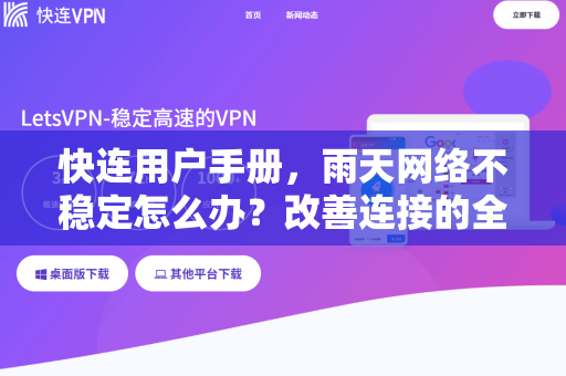 快连用户手册，雨天网络不稳定怎么办？改善连接的全方位指南